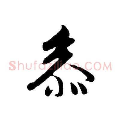 參