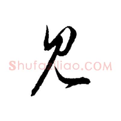 見