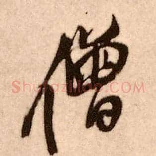 僧