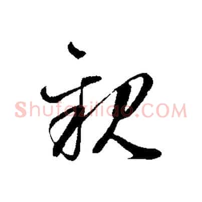 親