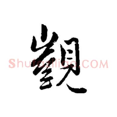 覬