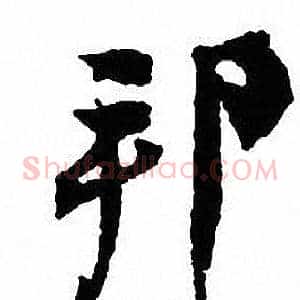 邦