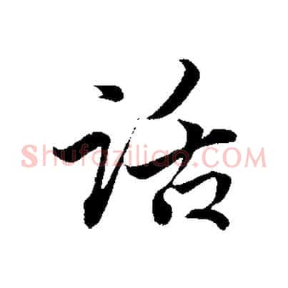 話
