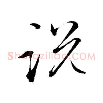 說