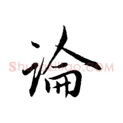 論