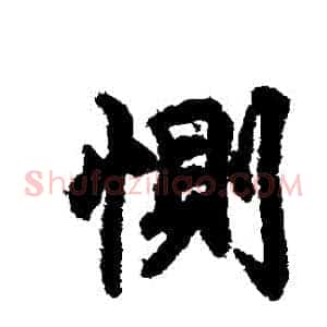 惻