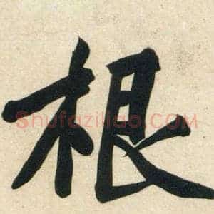 根