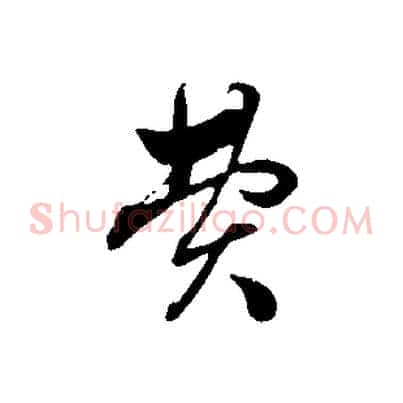 費