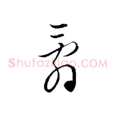 辭