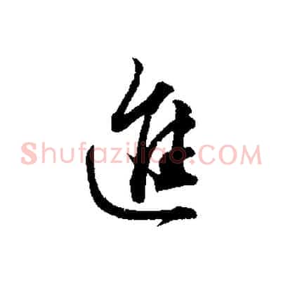 進
