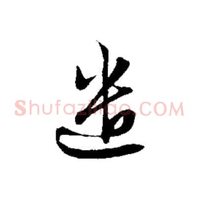 遣
