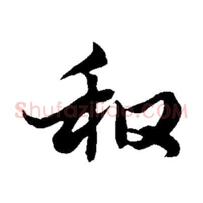 和