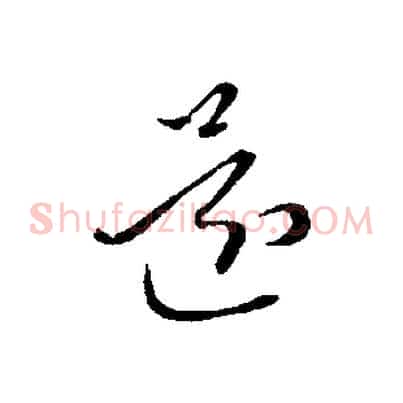 還