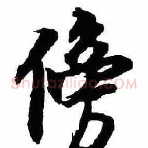 傍