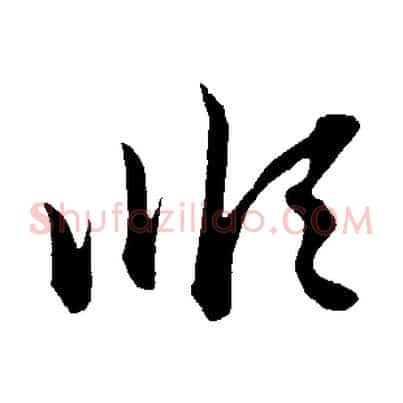 順