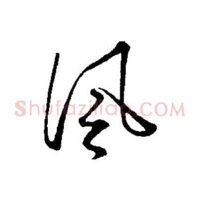 風