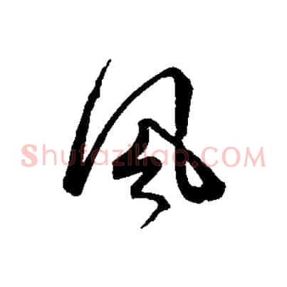 風