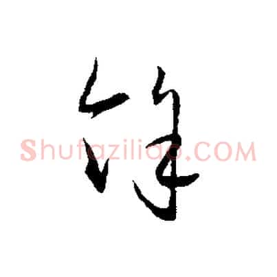 餘