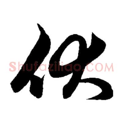 伏