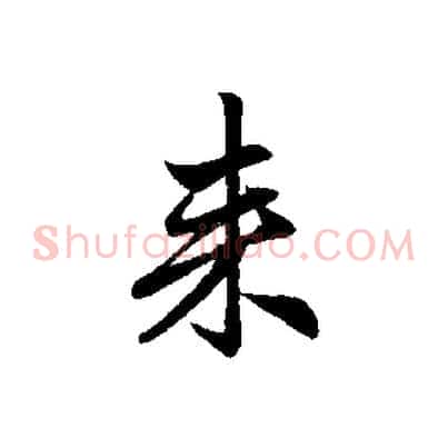 來
