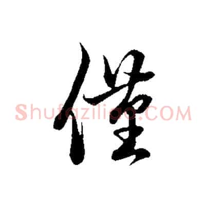 僅