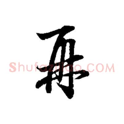 再