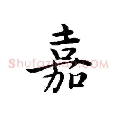 嘉