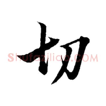 切