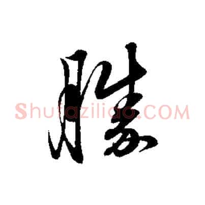 勝