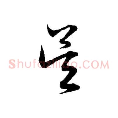 吳