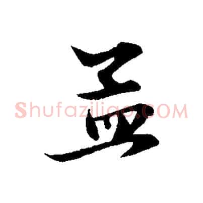 孟