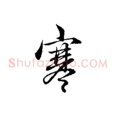 寒