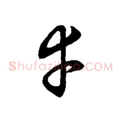 幸