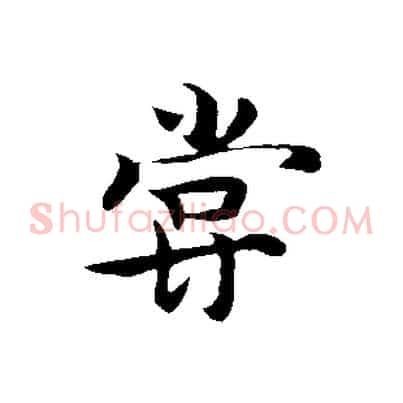 嘗