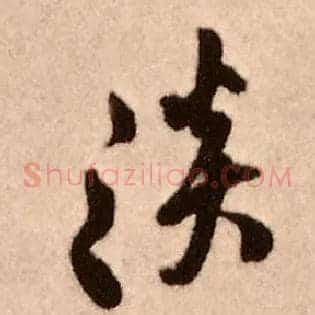 淡