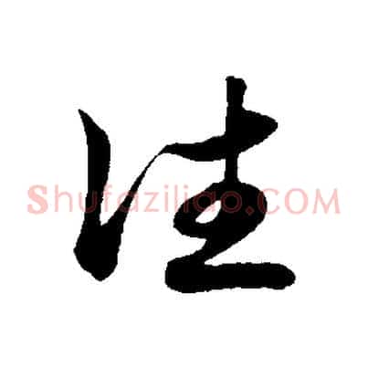 往