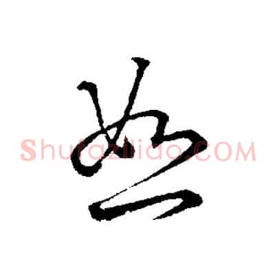 恕