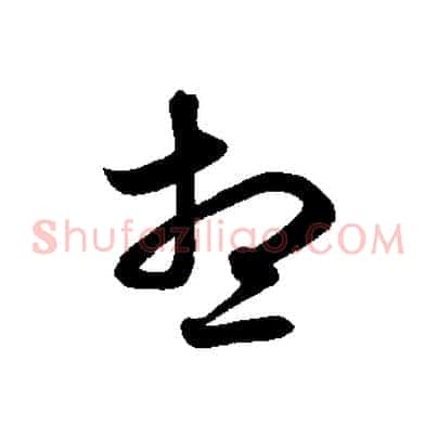 想