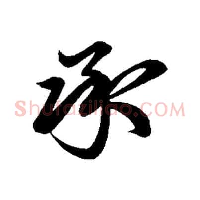 承