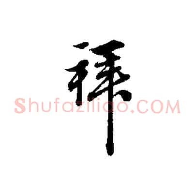 拜