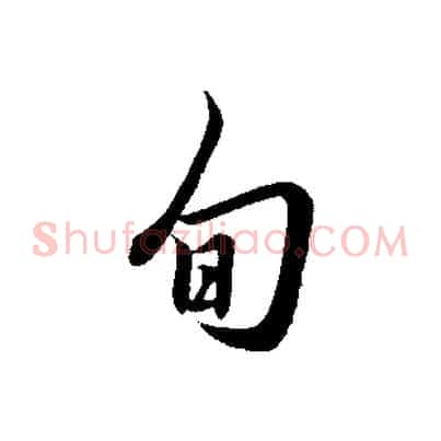 旬