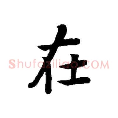 在