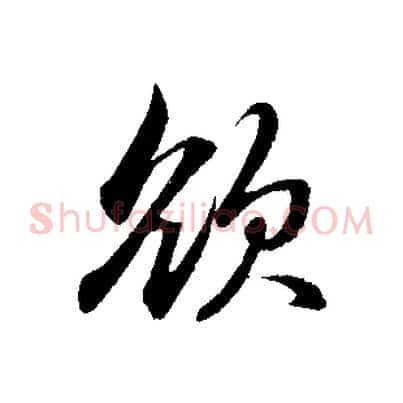 欲