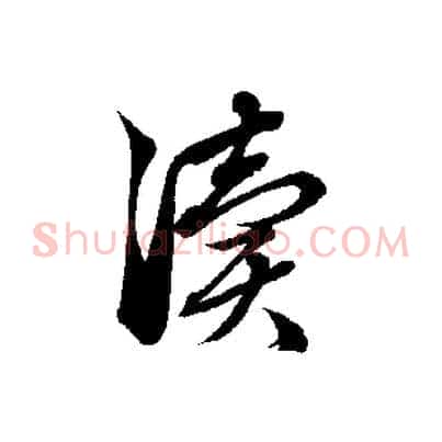 瀆