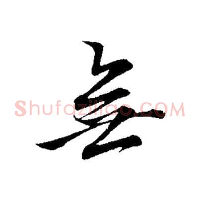 無