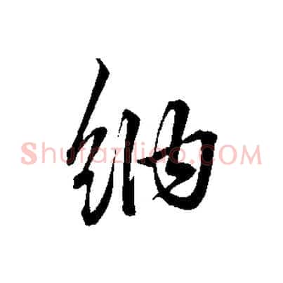 納