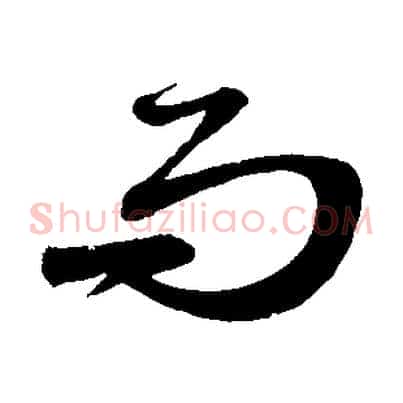 而