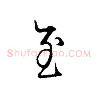 至