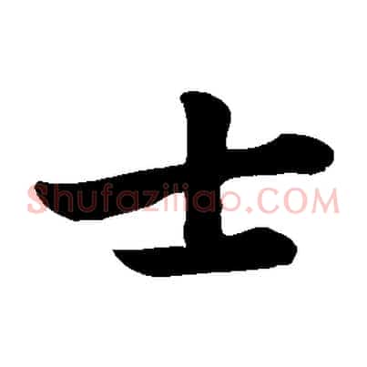 士