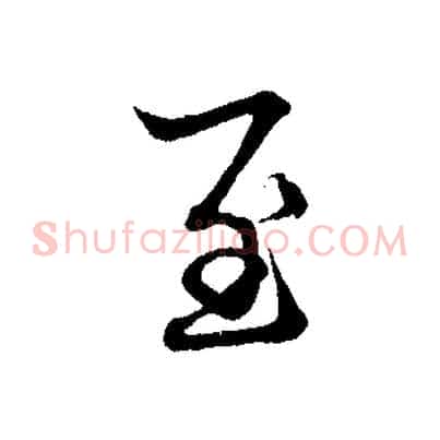 至